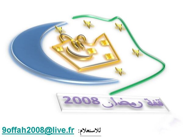 قفة رمضان 2008