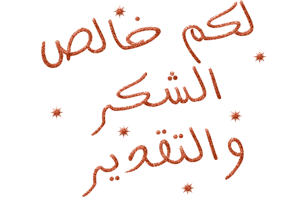 رسالة شكر وامتنان