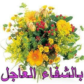 بالشفاء العاجل