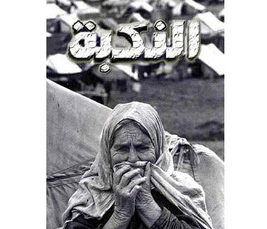 كل نكسة وانتم بخير