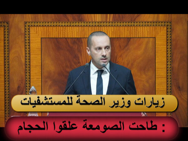 : طاحت الصومعة علقوا الحجام واقع الصحة بالمستشفيات العمومية بالمغرب بعد أحداث مستشفى الحسن الثاني بأكاديرVIDEO