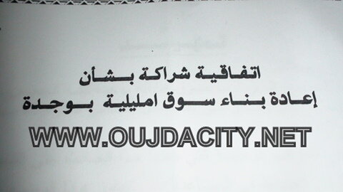 النص الكامل لاتفاقية الشراكية الموقعة بين جمعية تجار سوق مليلية والمجلس البلدي VIDEO