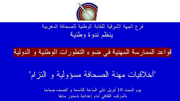 وجدة : اعلان عن تنظيم ندوة وطنية حول اخلاقيات مهنة الصحافة