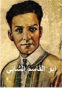 هل كان الشابي مجرد شاعر؟