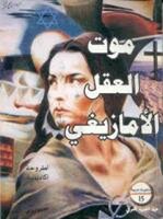الامازيغوفوبيا الجديدة بالمغرب : الى اين ؟.