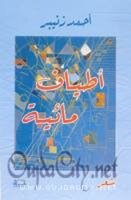 جولة في رواق ( أطياف مائية ) للدكتور أحمد زنيبر