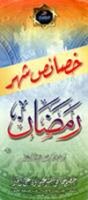 خصائص شهر رمضان