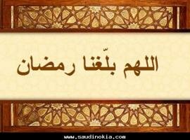 ايها المسلم … لا تفوت هذه الفرصة …انها فرصة العمر …انه شهر رمضان الأبرك