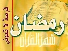 رمضان شهر صيانة وصياغة
