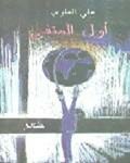 ديوان – أول المنفى – لعلي العلوي: استنجاد الموت والمنفى