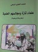 المؤرخ والباحث المغربي محمد العلوي الباهي في إصدار جديد عزيز باكوش