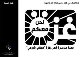 وقفة تضامنية وسط مدينة العيون الشرقية مع الأشقاء المحاصرين في غزة الصمود .