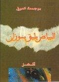 الشاعر المغربي بوجمعة العوفي يطرز البياض الذي يليق بسوزان