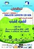 الناظور : الملتقى الشعريّ الربيعيّ الرابع للشعراء الشباب