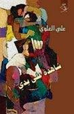 شاهدة على يدي ـــ ديوان جديد للشاعر المغربي علي العلوي