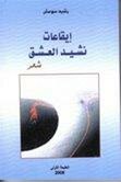 صدور ديوان شعر جديد لشاعر من شعراء الجهة الشرقية
