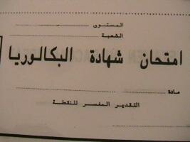بكالوريا الإحباط تغتال المصداقية( في ظل حوار الخواء)