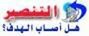 لن نتبع ملتهم
