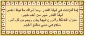 ليلة القدر وما ادراك ما ليلة القدر