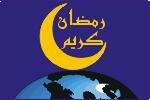 ها قد تجلى هلال رمضان ، وتصايح المسلمون : الليلة صيام ، بارك الله لكم ، ولا حرمكم عظيم الأجر