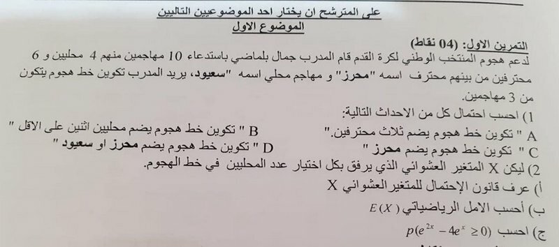 من أعراض اضطراب الشخصية النرجسية الجزائرية: سؤال حول قاعدة الاحتمالات لامتحان الرياضيات في البكالوريا في خطة بمشاركة خط الهجوم « رياض محرز »