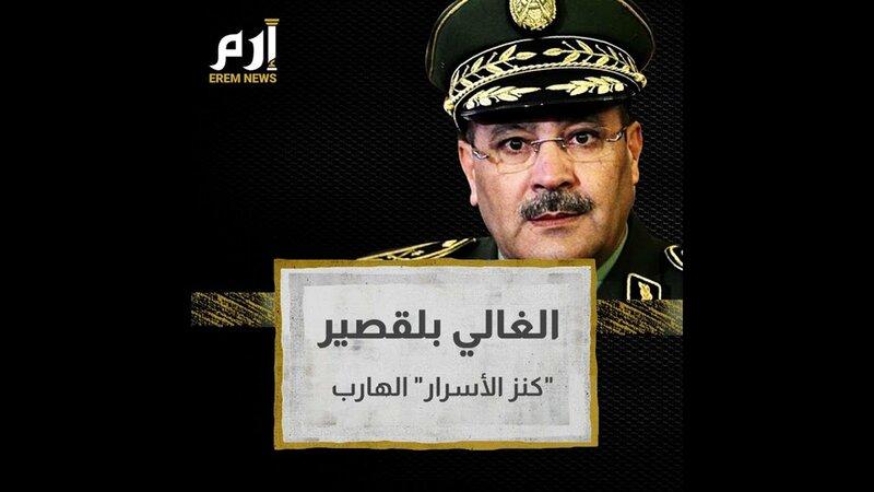 إسبانيا ترفض طلب اللجوء السياسي للجنرال الجزائري بلقصير القائد السابق للدرك الهارب