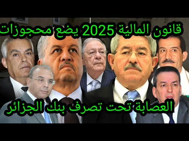 الطبخة الفرنسية والسيادة المخترقة: النظام الجزائري يرضخ ويطلق سراح الوزيرين الأولين السابقين أويحيى وسلال ورجال الأعمال لحملهم الجنسية الفرنسية حكموا الجزائر