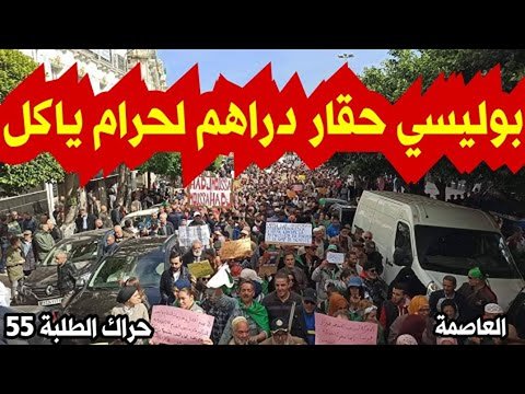 حراك ألثلاثاء الـ55 …امام تعنت العسكر الجزائر في منعرج خطير الطلبة يطالبون ب  » المزيد من التعبئة ضد النظام »