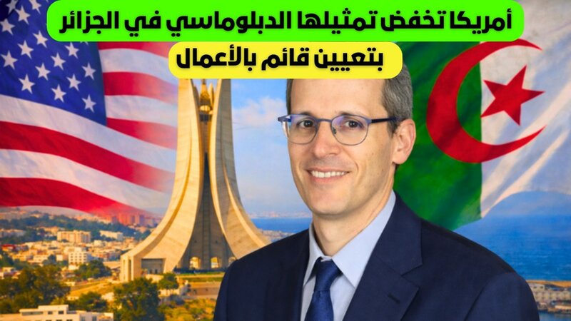 تعيين « مارك شابيرو » قائما بالاعمال بالسفارة الأمريكة بدل سفير بالجزائر رسالة سياسية متعمدة: عقاب دبلوماسي خفي وتحذير للنظام
