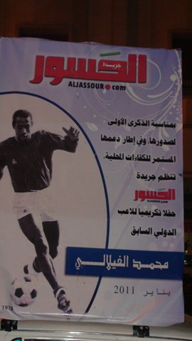 جريدة الجسور تكرم اللاعب محمد الفيلالي ـ أحد قدماء المولودية الوجدية