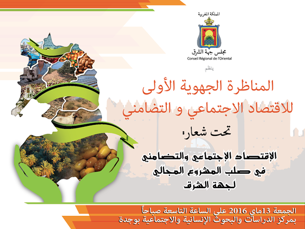 الاقتصاد الاجتماعي والتضامني في صلب المشروع المجالي لجهة الشرق