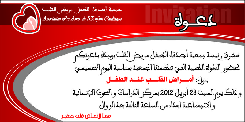 جمعية اصدقاء الطفل مريض القلب تنظم يوما تحسيسيا