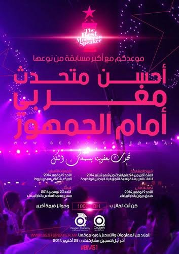 الاعلان عن الدورة الاولى لمسابقة أحسن متحدث مغربي أمام الجمهور 2014
