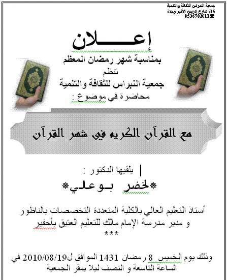 جمعية النبراس : اعلان عن محاضرة