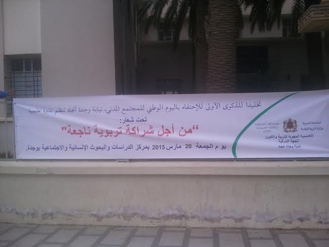 نيابة وجدة انجاد : الاحتفال بالذكرى الاولى باليوم الوطني للمجتمع المدني