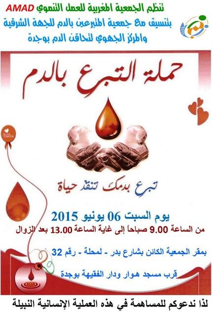 وجدة : دعوة للتبرع بالدم