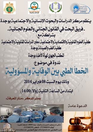 اعلان عن ندوة علمية حول موضوع : ألخطأ الطبي بين الوقاية والمسؤولية