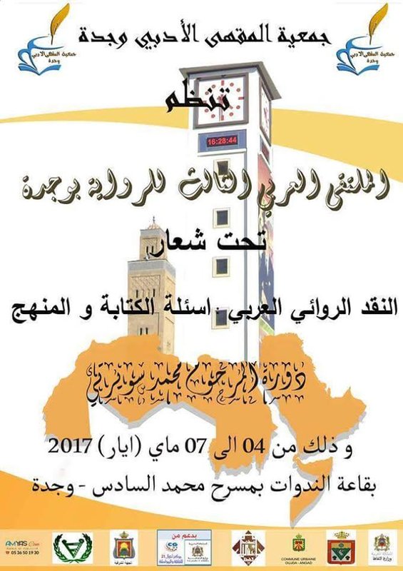 الملتقى العربي الثالث للرواية بوجدة : اعلان