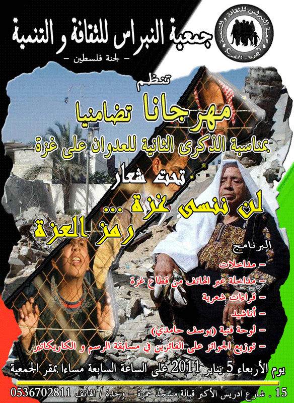 جمعية النبراس تحيي ذكرى العدوان على غزة