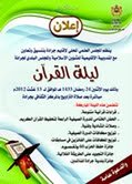 المجلس العلمي المحلي بجرادة ينظم ليلة القرآن
