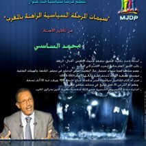 وجدة : محمد الساسي يتحدث عن سمات المرحلة السياسية الراهنة بالمغرب
