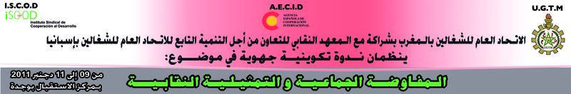 وجدة / المفاوضة الجماعية والتمثيلية النقابية
