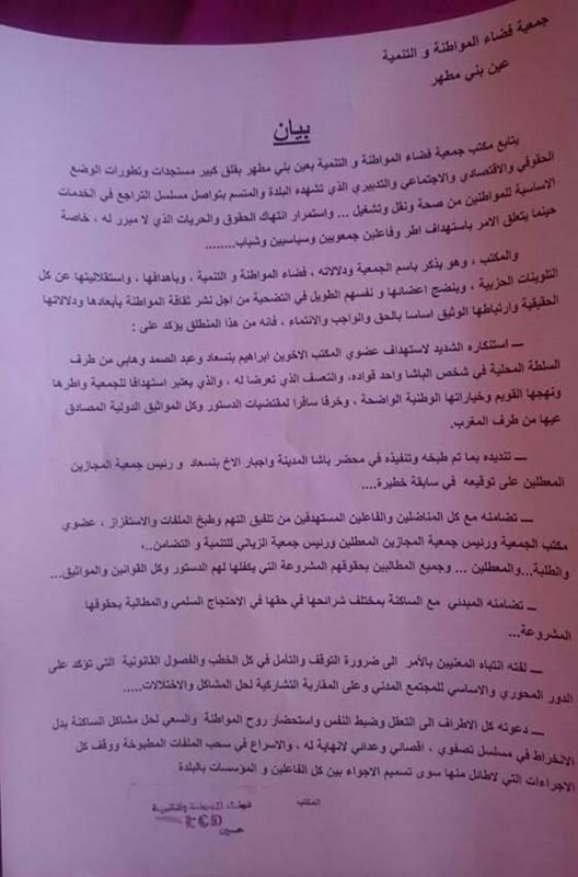 جمعية فضاء المواطنة و التنمية عين بني مطهرتعبر عن قلقها بخصوص مسلسل التراجع في الخدمات الاساسية للمواطنين