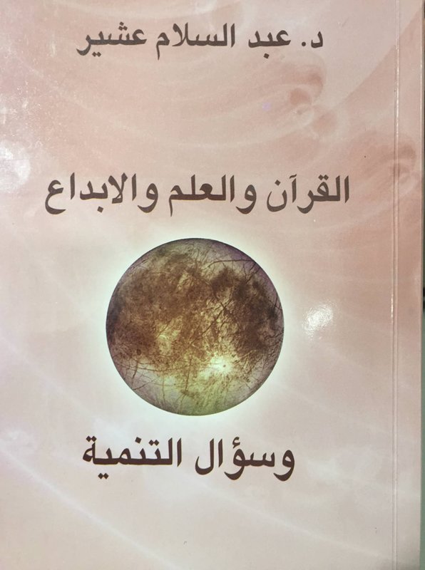 » القرآن والعلم والإبداع وسؤال التنمية  » كتاب جديد للدكتور عبد السلام عشير