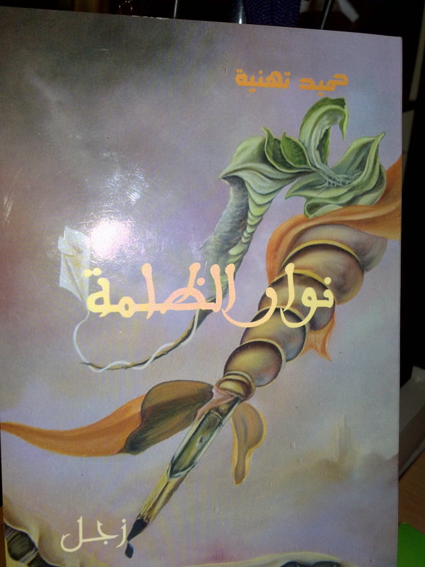 الزجال المغربي حميد تهنية يطلق أولى زفرات أحزانه – نوار الظلمة