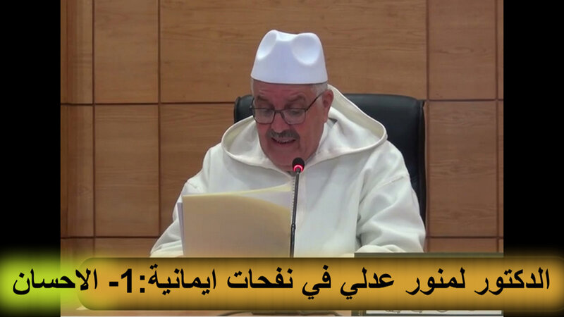 الدكتور عدلي لمنور في  » نفحات ايمانية  » : 1 – الاحسان VIDEO