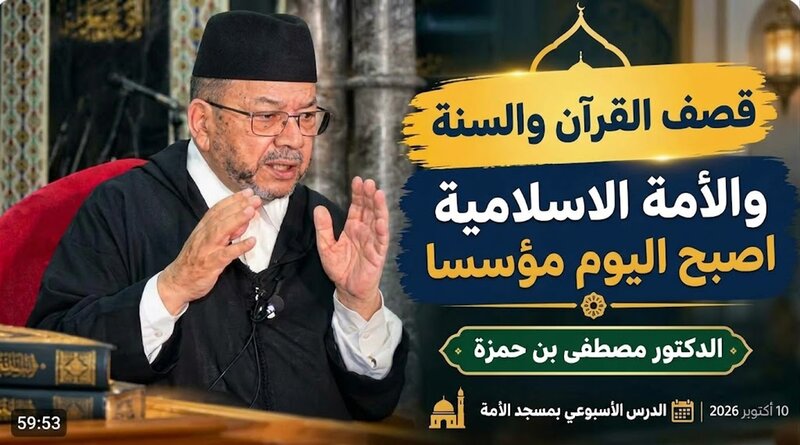 د.مصطفى بنحمزة : قصف الأمة الاسلامية اصبح اليوم مؤسسا بوجود هجوم ممنهج لصد الناس عن القرآن والسنةVIDEO