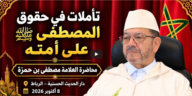 الدكتور مصطفى بنحمزة يحاضر بدار الحديث الحسنية في موضوع : تأملات في حقوق المصطفى (ص) على أمته VIDEO