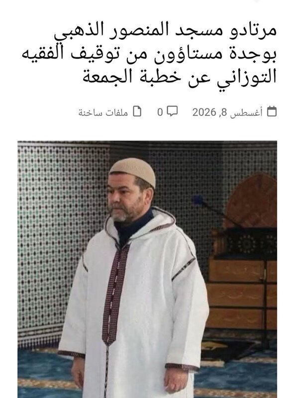 في خطوة مفاجئة وصادمة لمرتادي مسجد المنصور الذهبي بحي كواوش بوجدة توقيف الدكتور عبد الناجي التوزاني عن خطبة الجمعة