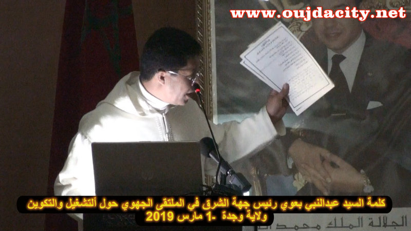 عبدالنبي بعوي رئيس جهة الشرق يثور في وجه عثمان فردوس كاتب الدولة المكلف بالاستثمار والتكوين : كفى من تهميش الجهة الشرقية VIDEO